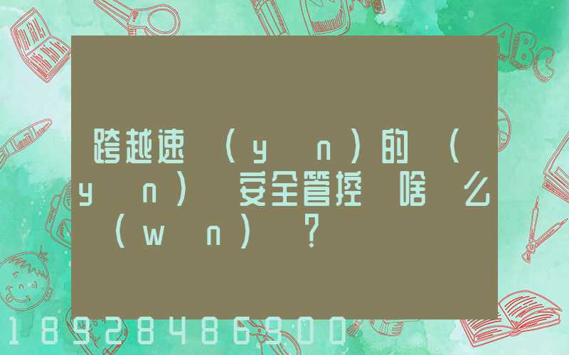 跨越速運(yùn)的運(yùn)輸安全管控為啥這么穩(wěn)？